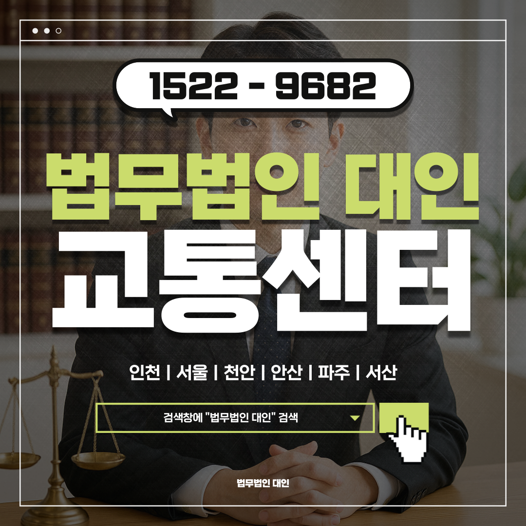 인천교통사고변호사선임비용