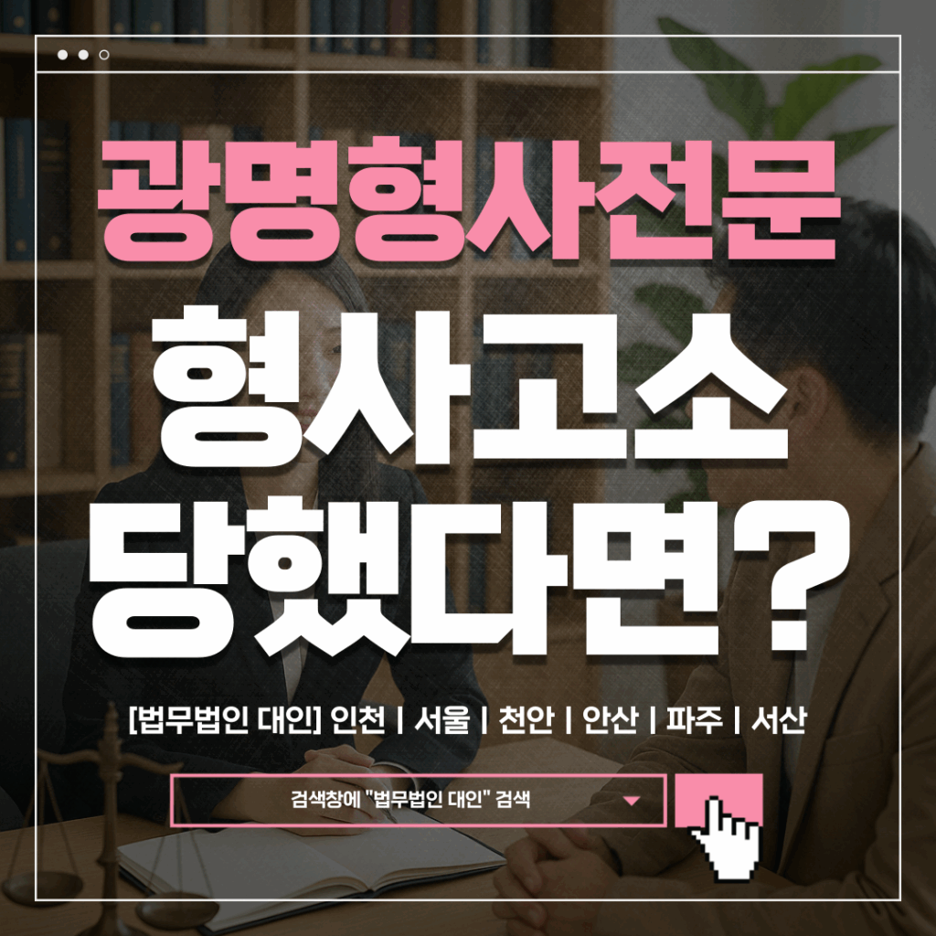 광명형사변호사 비용ㅣ형사고소 대상이 됐다면? 대처방안 알려드립니다. 2 광명형사변호사