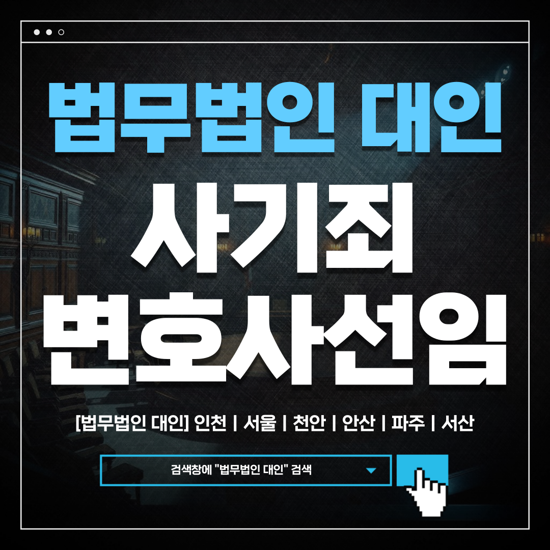 부천형사사건변호사