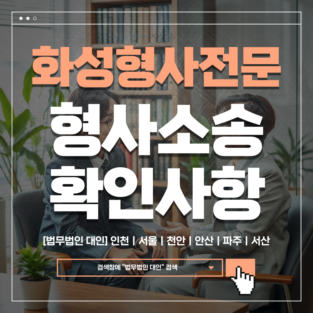 화성형사전문변호사 비용