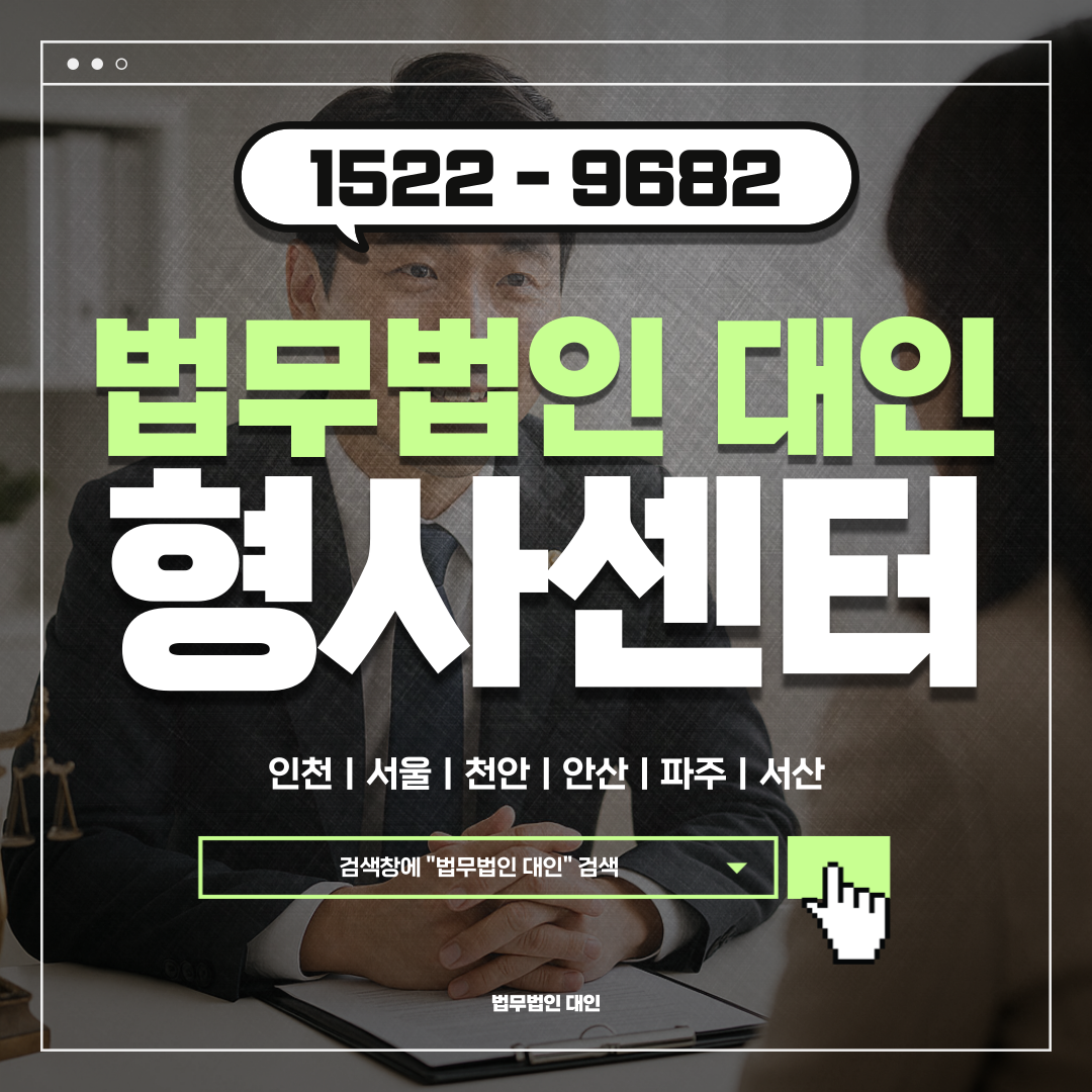안산형사전문변호사 선임 비용
