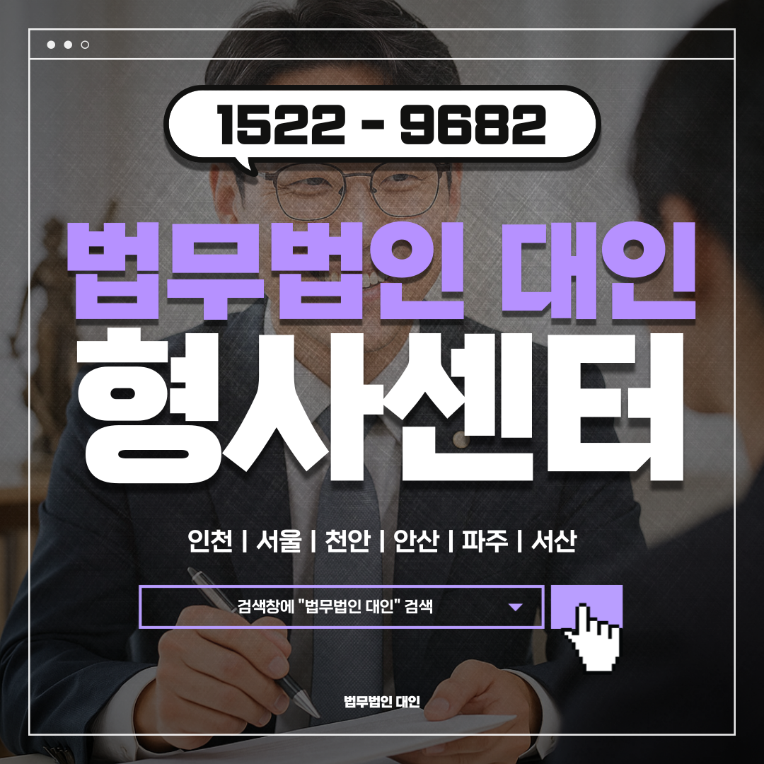천안아산형사변호사 비용