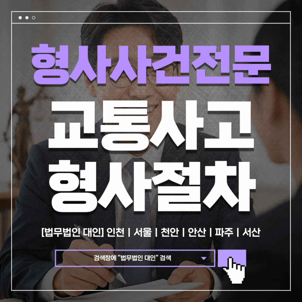 천안아산형사변호사 비용ㅣ교통사고 형사절차, 꼭 확인하세요 2 천안아산형사변호사 비용