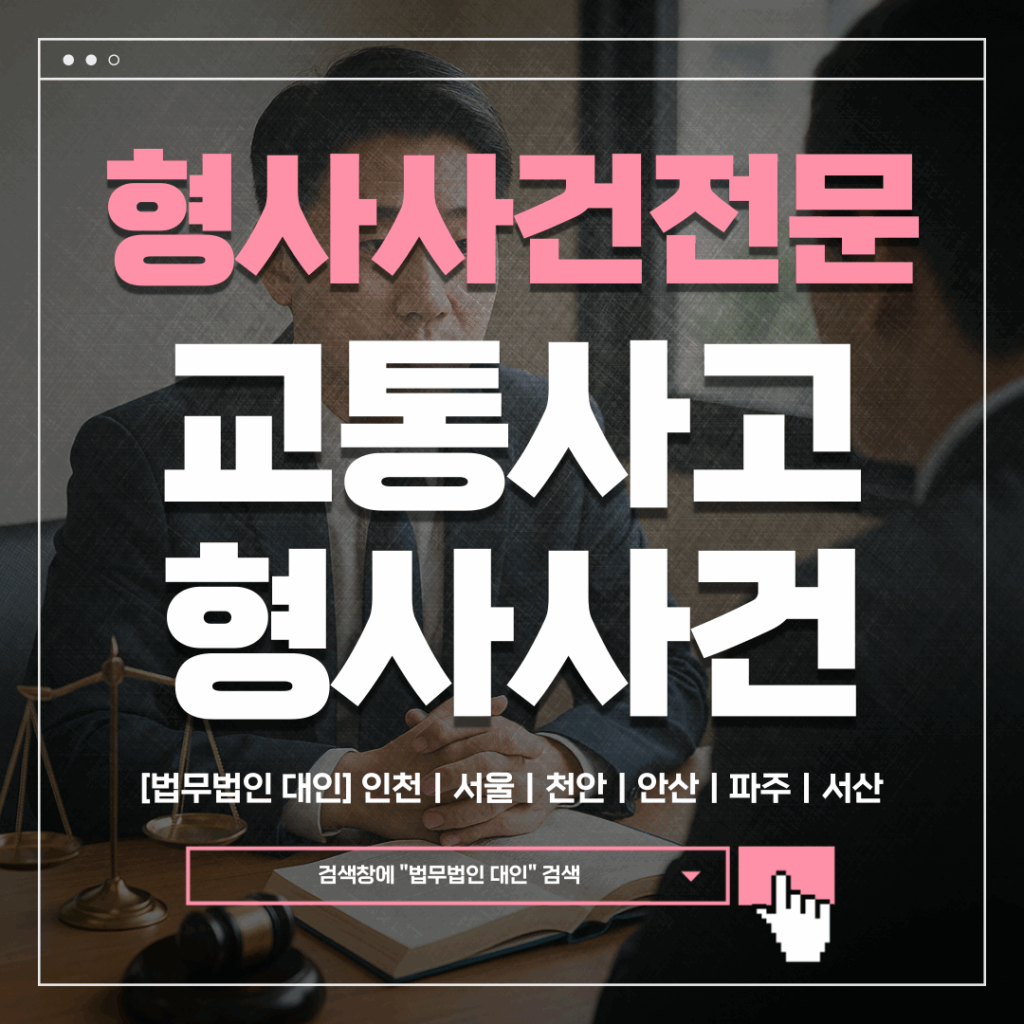 하남시 형사변호사 비용ㅣ형사변호사 선임이 필요한 교통사고 유형 2 하남시 형사변호사