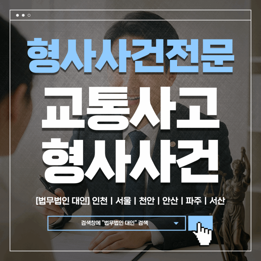 과천형사변호사ㅣ교통사고 형사수사 절차 가이드 2 과천형사변호사